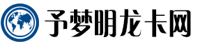予梦明龙卡网